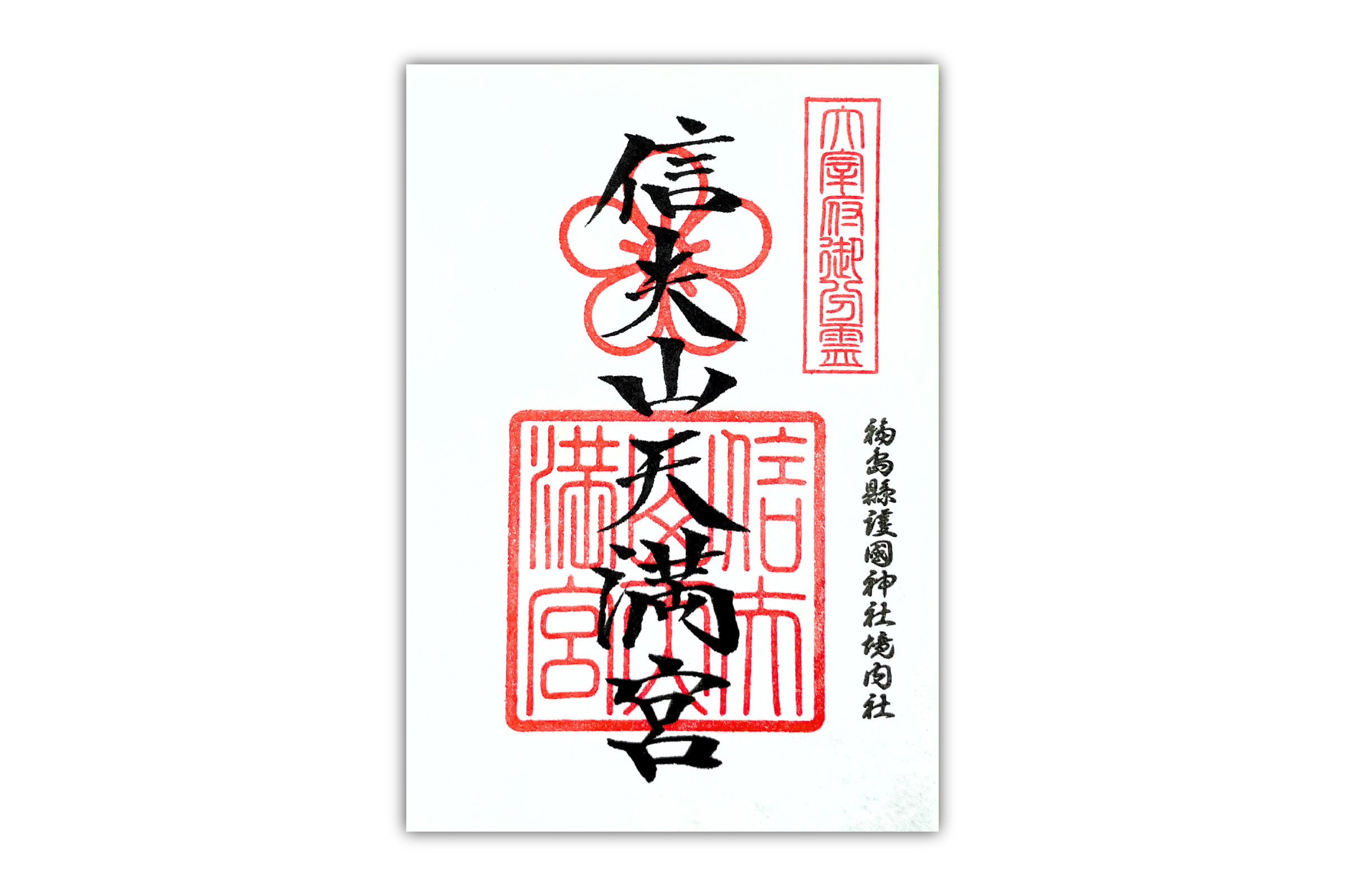 天満宮朱印紙