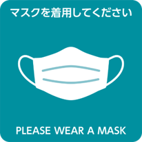 マスクの着用